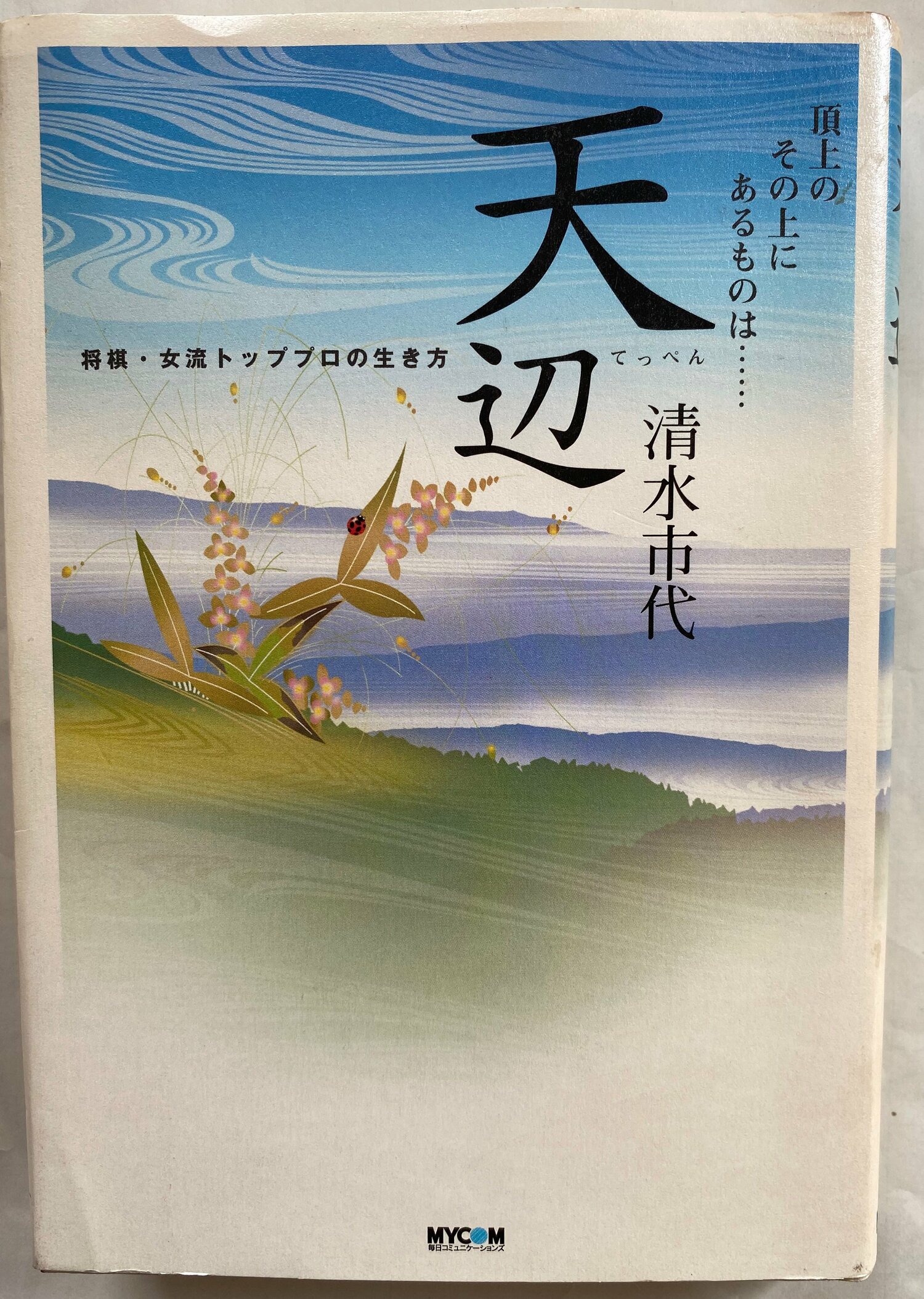 2005年に刊行された『天辺――将棋・女流トッププロの生き方』の表紙。清水の棋士人生が率直に綴られている