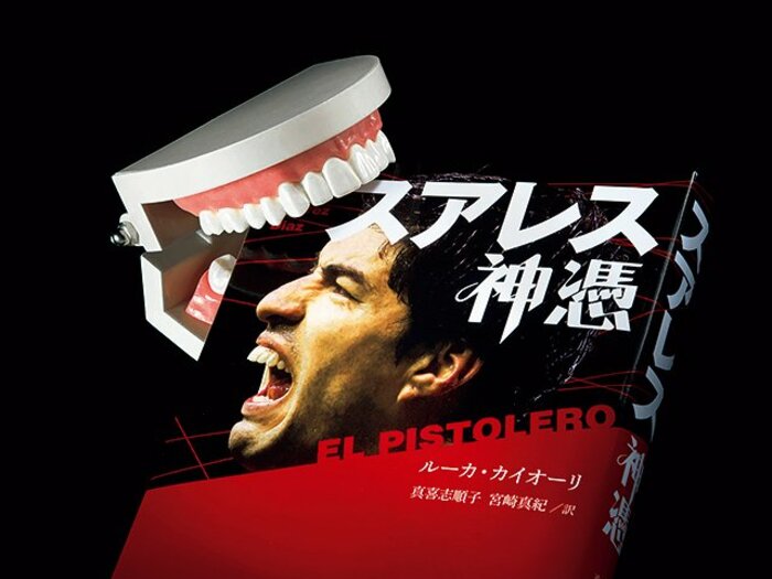 その男、純粋につき。～噛む男『スアレス　神憑』の物語～＜Number Web＞ photograph by Wataru Sato