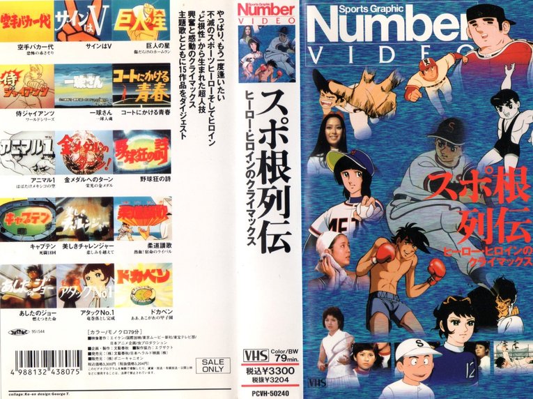 『Number VIDEO スポ根列伝 ヒーロー・ヒロインのクライマックス』のパッケージ