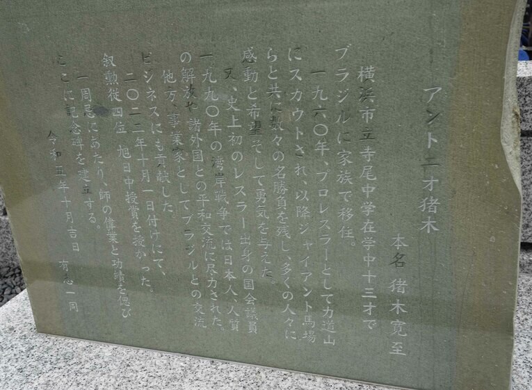 石碑に刻まれた猪木の歴史