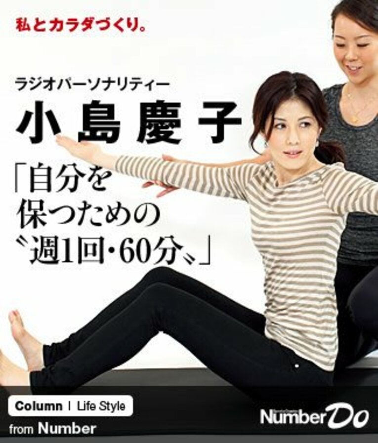 ＜私とカラダづくり＞ 小島慶子 「自分を保つための“週1回・60分”」(1) ／ photograph by Atsushi Hashimoto