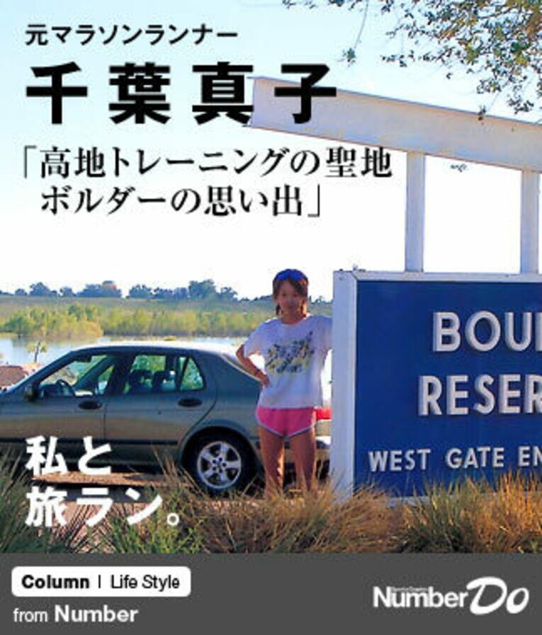 ＜私と旅ラン＞ 千葉真子 「高地トレーニングの聖地・ボルダーの思い出」(1) ／ photograph by Masako Chiba