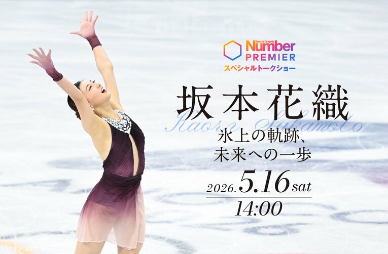 NumberPREMIERスペシャルトークショー・坂本花織「氷上の軌跡、未来への一歩」は5月16日（土）14:00〜＠文藝春秋にて行なわれる