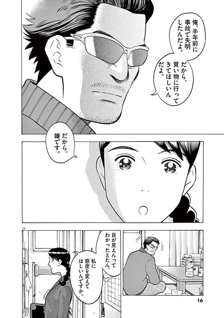 【マンガ】居眠りトラックに突っ込まれ失明…「買い物に行ってきて」「嫌です」女性信金職員がお願いを断った理由(14)