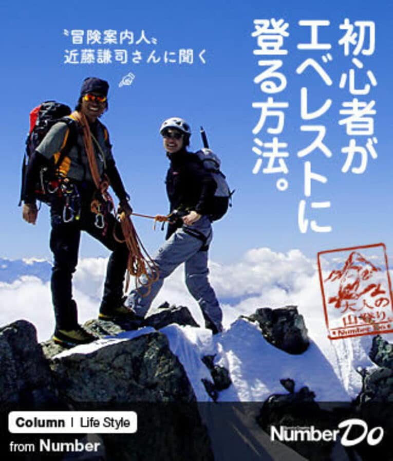 ＜“冒険案内人”近藤謙司さんに聞く＞ 「初心者がエベレストに登る方法」(1) ／ photograph by Adventure Guides