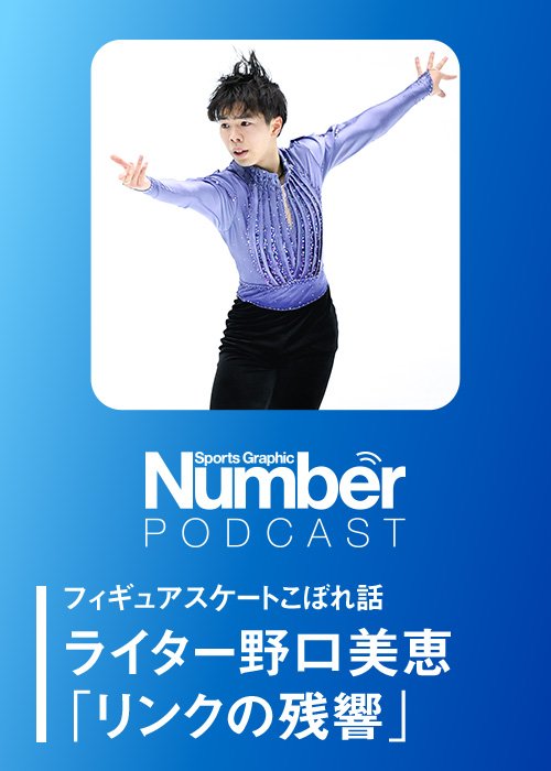 「もっと上に行って然るべき選手！」才能があるからこそもどかしさを感じると野口さん