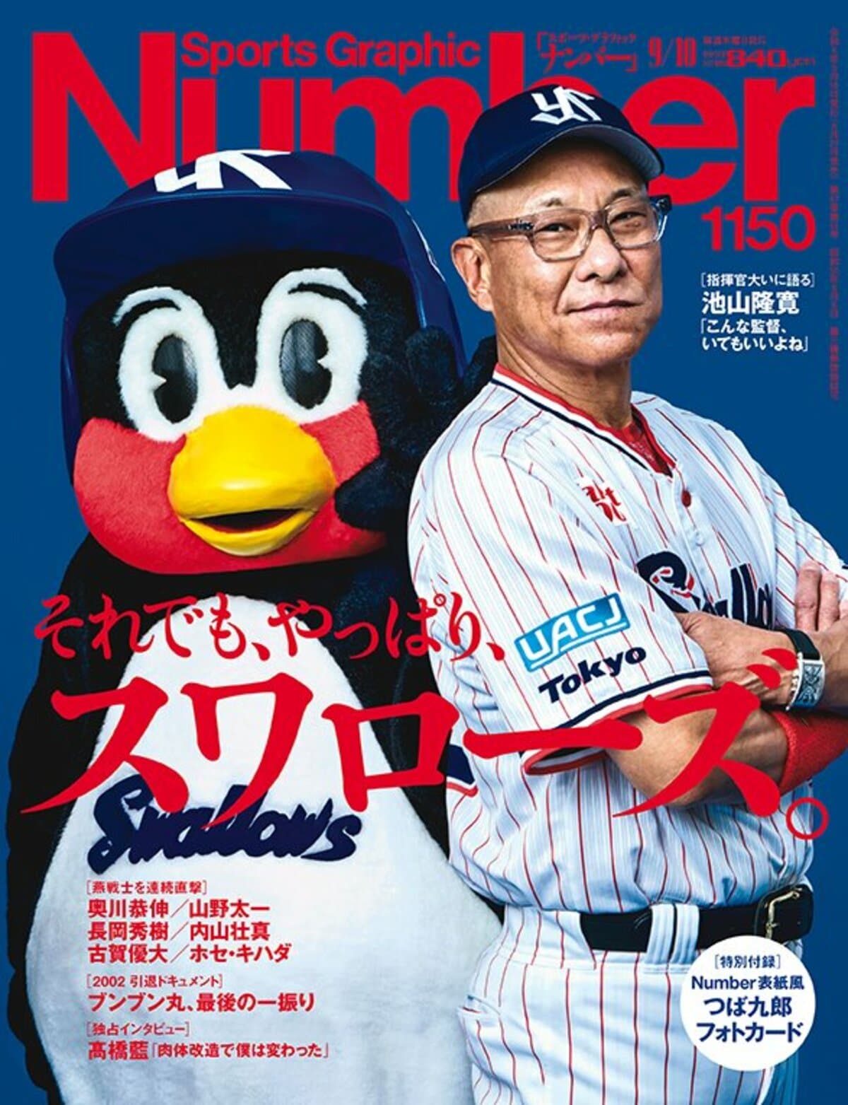 Sports Graphic Number 515号〜526号+ファイルつき それでも、やっぱり、スワローズ。 - Number1150号 - Number Web