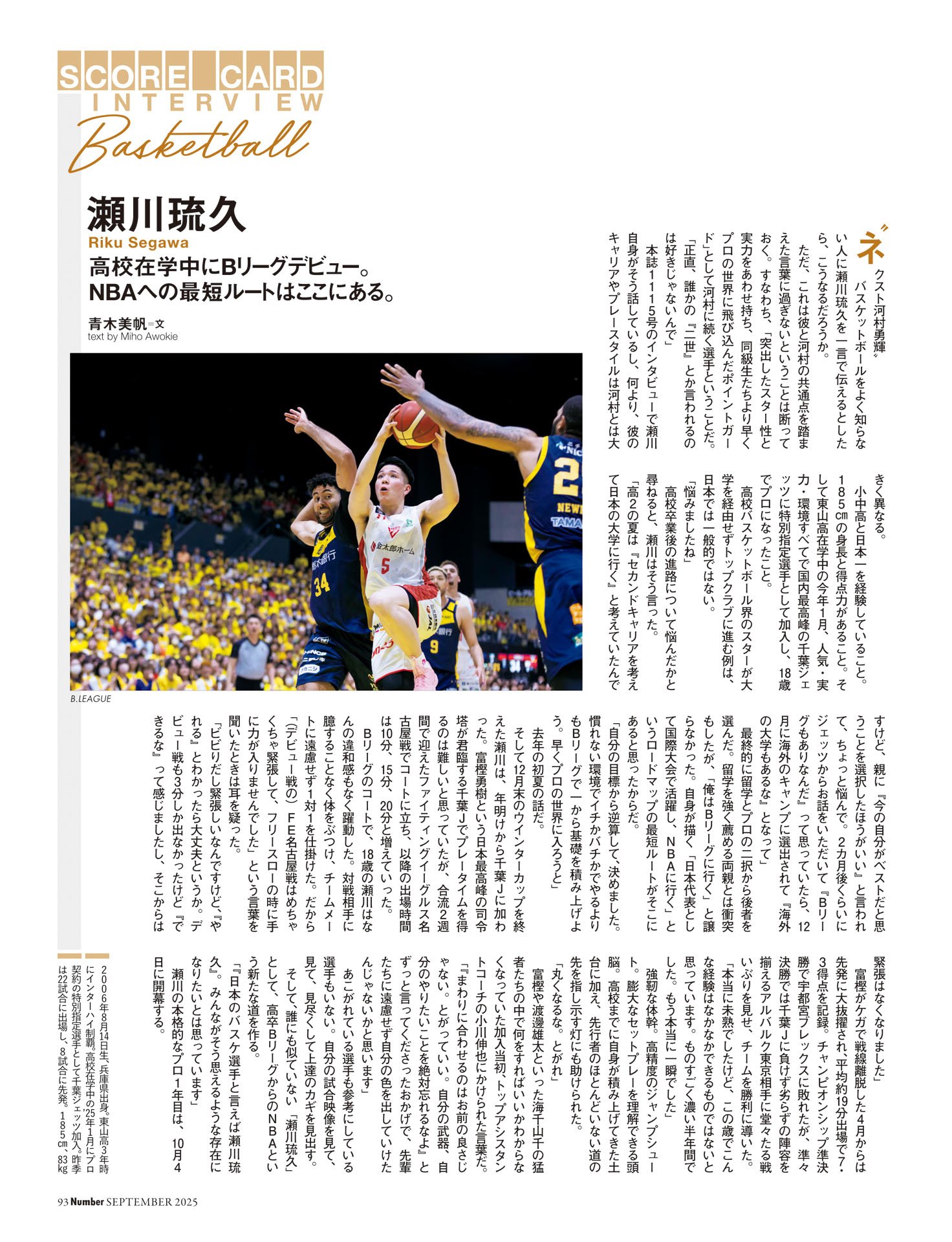 瀬川琉久　高校在学中にBリーグデビュー。NBAへの“最短ルート”で