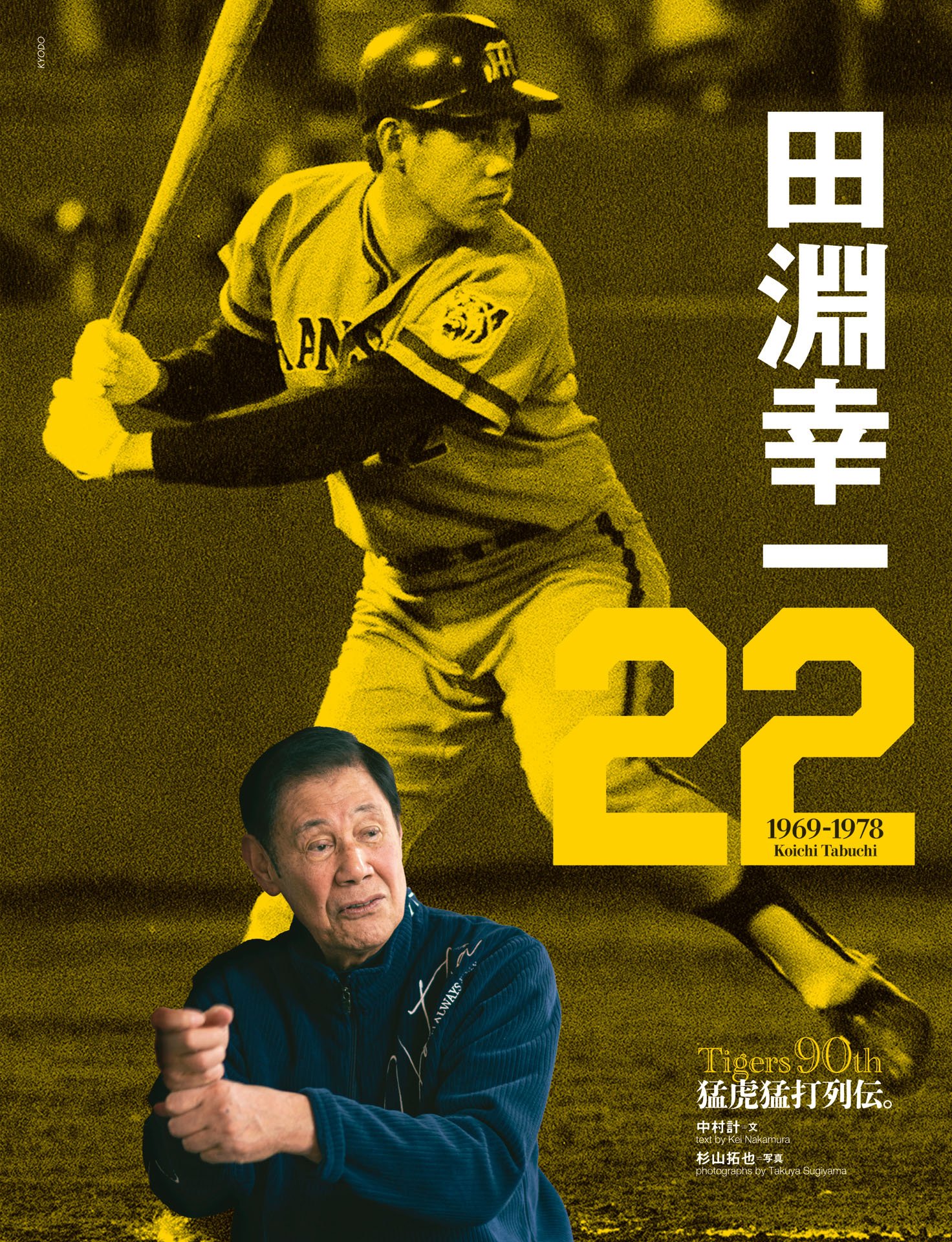 田淵幸一／掛布雅之「アーチを宿命づけられて」