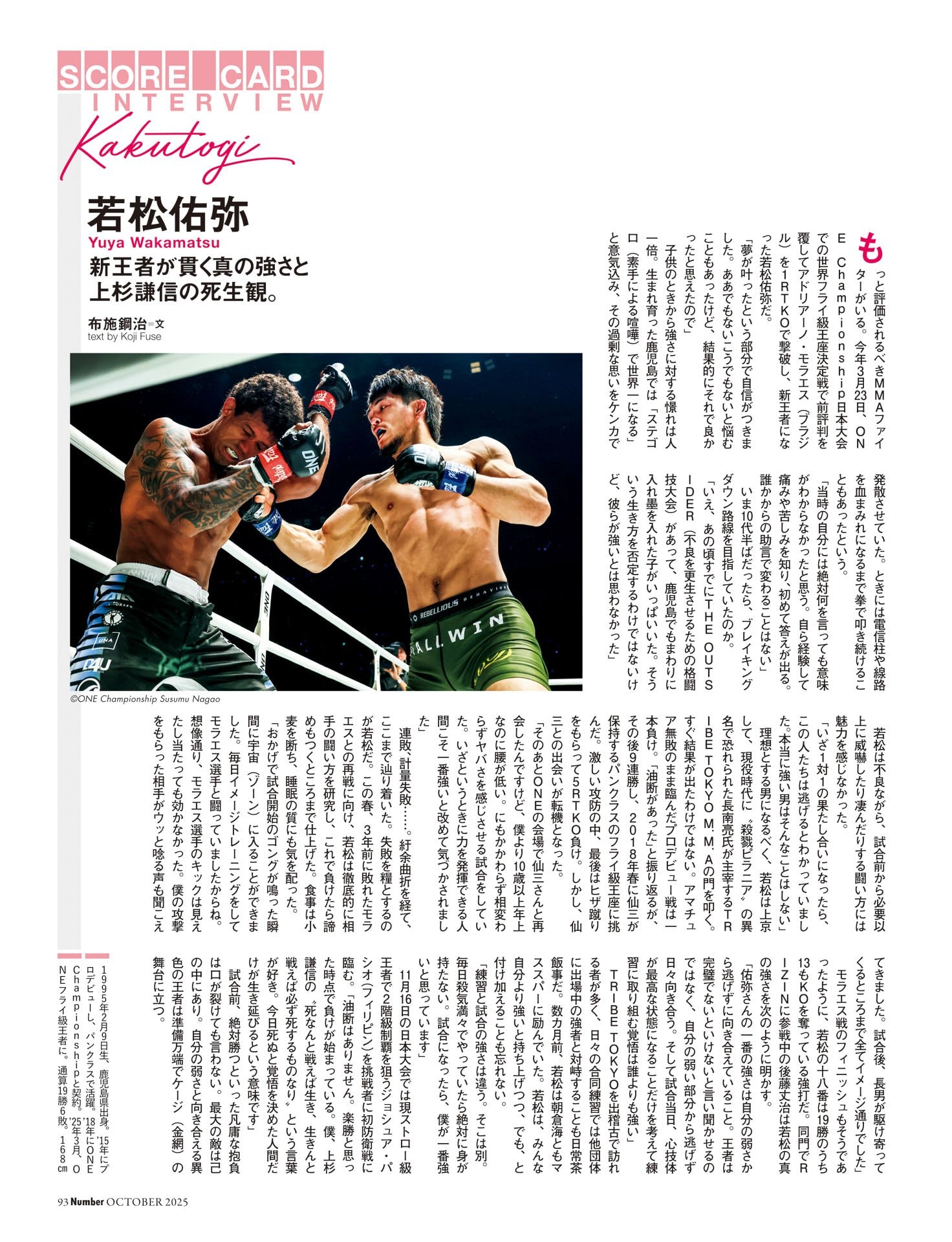 若松佑弥（ボクシング）新王者が貫く真の強さと上杉謙信の死生観