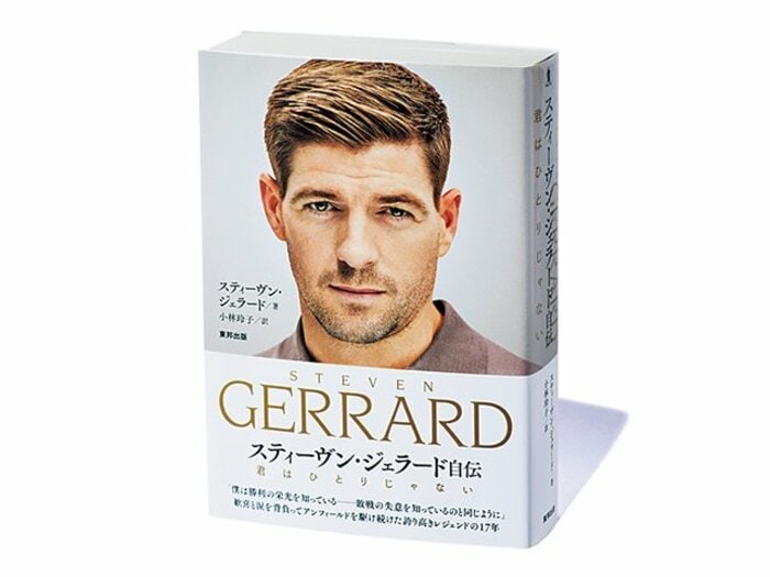 『君はひとりじゃない スティーヴン・ジェラード自伝』リヴァプール主将の挫折と喜び。それは読者の人生と地続きだ。<Number Web> photograph by Sports Graphic Number