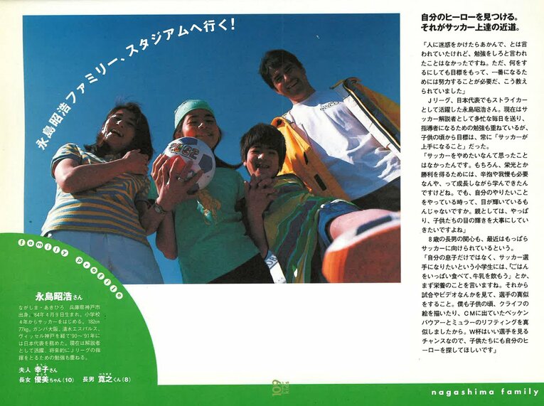 優美さんが10歳の頃、Numberに家族で登場していた（2002年4月24日売「Number kids ゴー！ ゴー！ ワールドカップ」より）