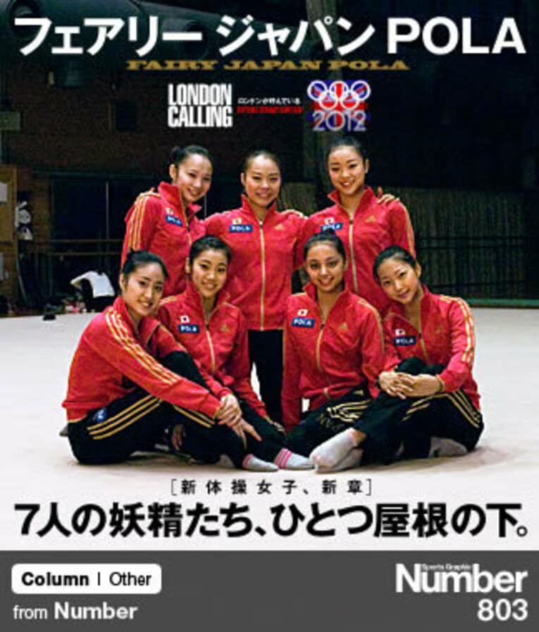 ＜新体操女子、汗と涙の青春＞ フェアリージャパンPOLA 「7人の妖精たち、ひとつ屋根の下」(1) ／ photograph by Kiyoaki Sasahara