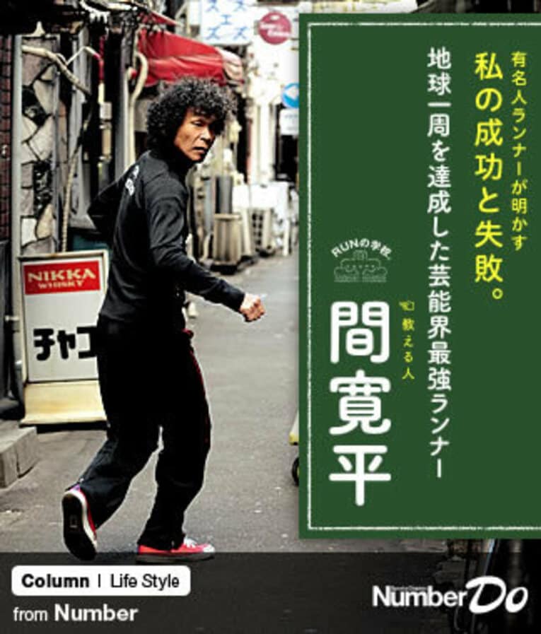 ＜マラソン特別講義＞ 間寛平 「地球一周を達成した芸能界最強ランナー」(1) ／ photograph by Asami Enomoto