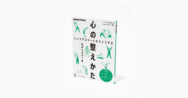 『心の整えかた トップアスリートならこうする』実践的なスポーツ心理学で、本音を認め感情と向き合う。