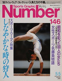 しなやかな時の狩人 - Number146号