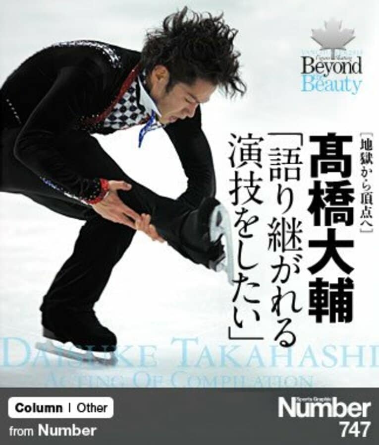 ＜地獄から頂点へ＞ 高橋大輔 「語り継がれる演技をしたい」 ～バンクーバー展望～(1) ／ photograph by Shino Seki