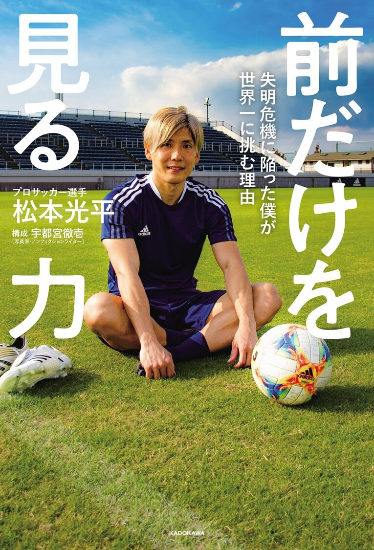 『前だけを見る力 失明危機に陥った僕が世界一に挑む理由』（KADOKAWA）。書影をクリックするとAmazonのサイトにジャンプします