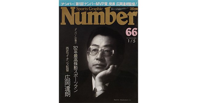 ナンバーが選ぶ 年最高殊勲スポーツマンは 西武ライオンズ監督 広岡達朗 Number66号 Number Web ナンバー