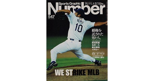 WE STRIKE MLB - Number547号 - Number Web - ナンバー