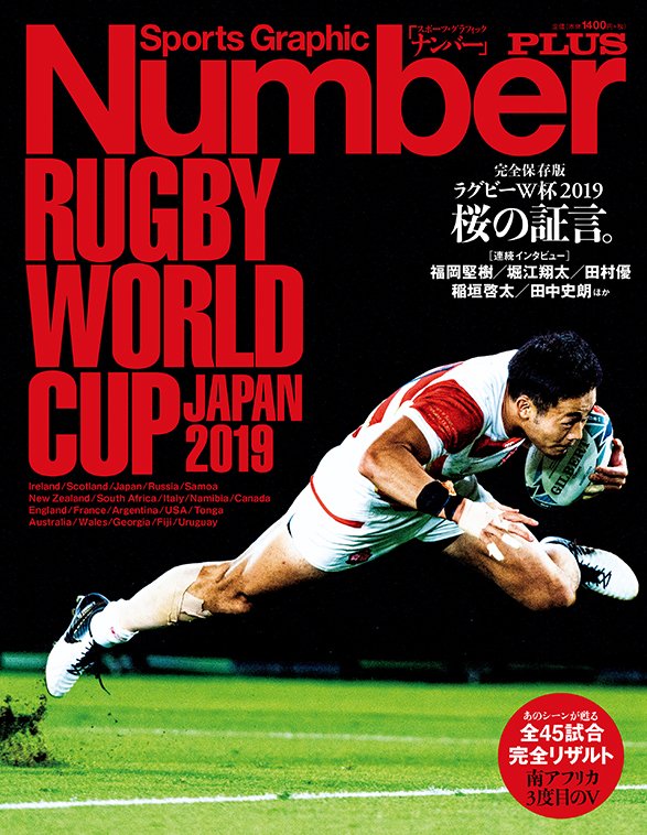 完全保存版＞ ラグビーW杯2019 桜の証言 - Number PLUS December 2019 ...