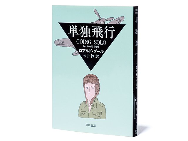 奇妙な味」が堪能できる、児童文学作家の“冒険記”。～石油会社と空軍で