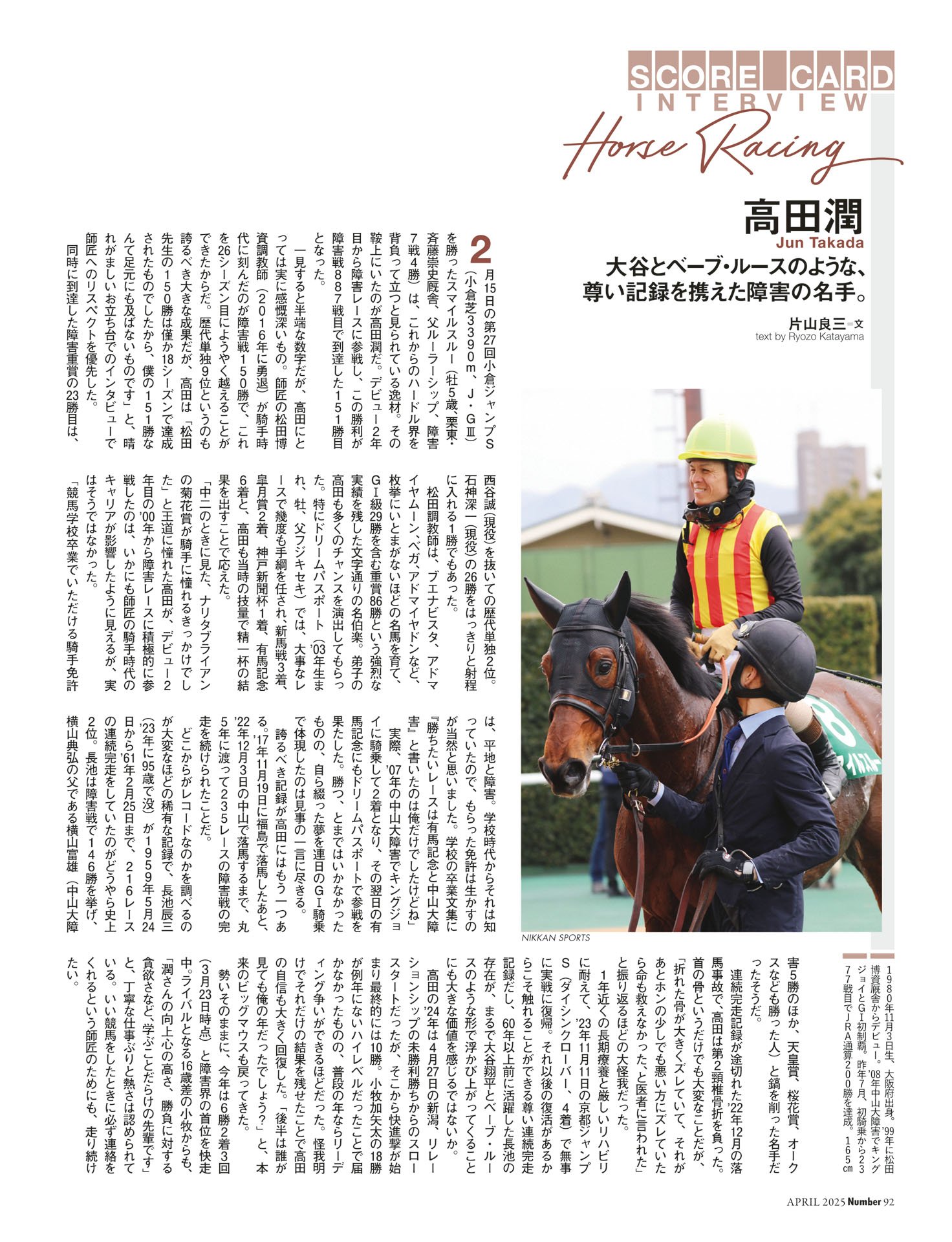 高田潤（競馬）大谷とベーブ・ルースのような、尊い記録を携えて