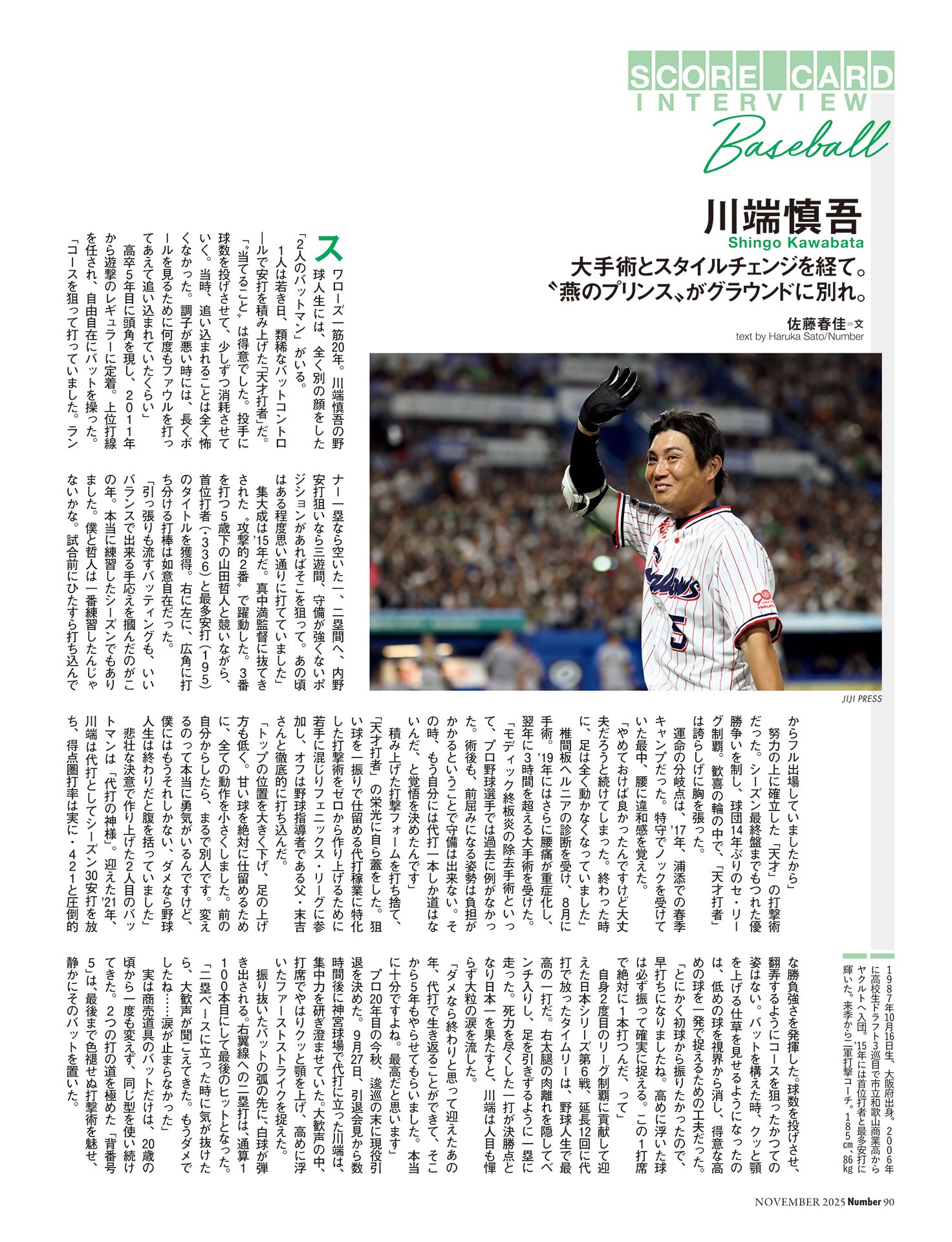 川端慎吾（東京ヤクルトスワローズ）