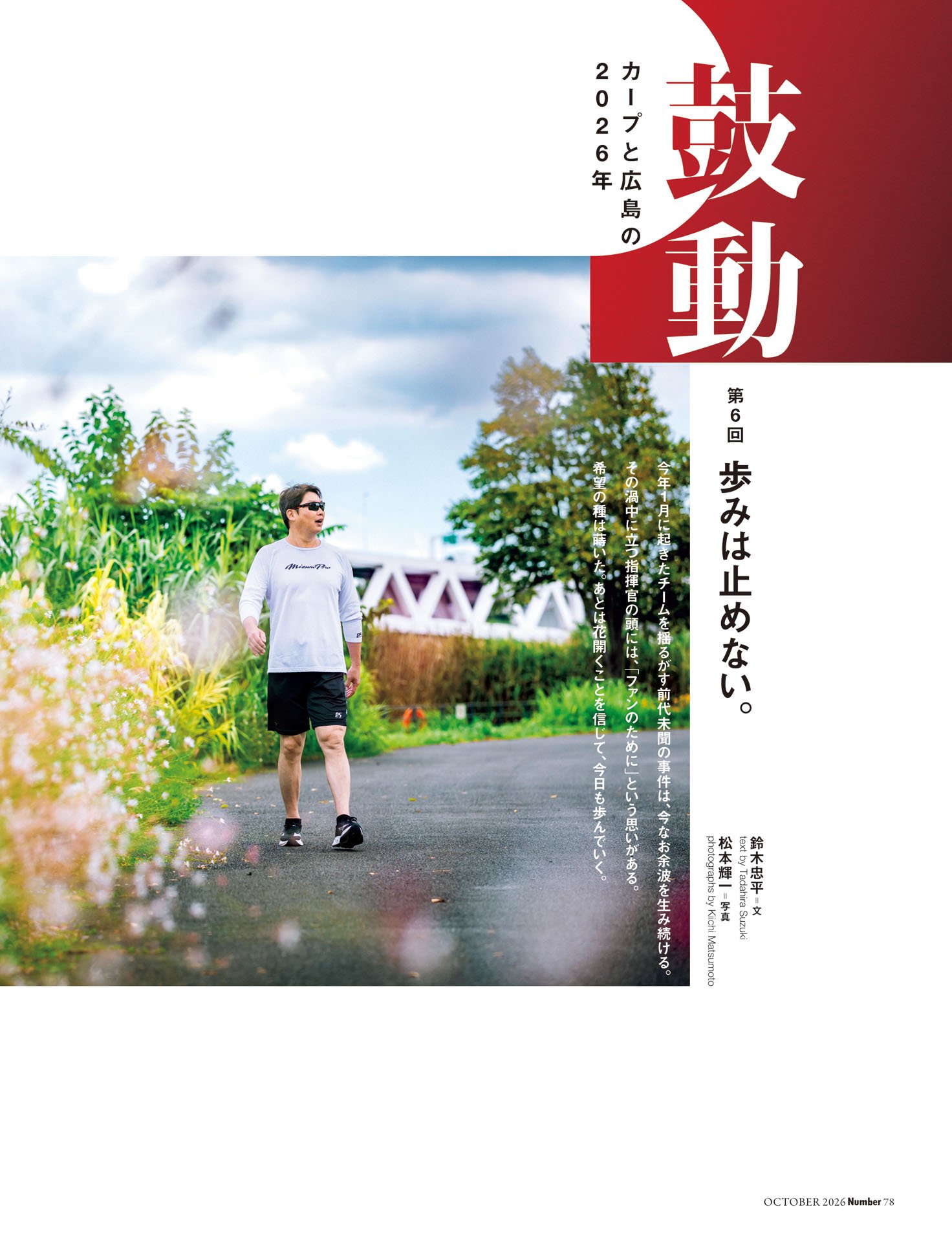 鼓動 カープと広島の2026年「歩みは止めない」