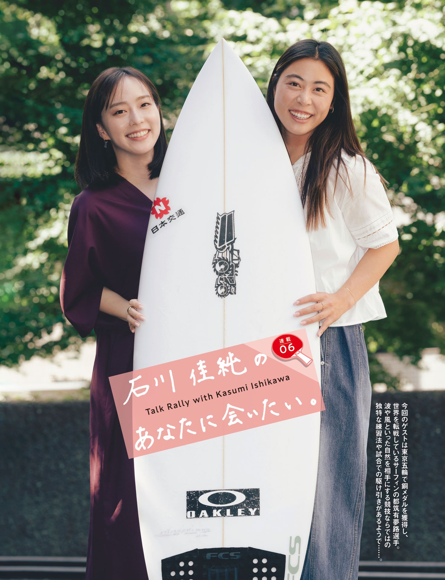 石川佳純のあなたに会いたい⑥都筑有夢路「永遠に波に乗っていたいくらい」