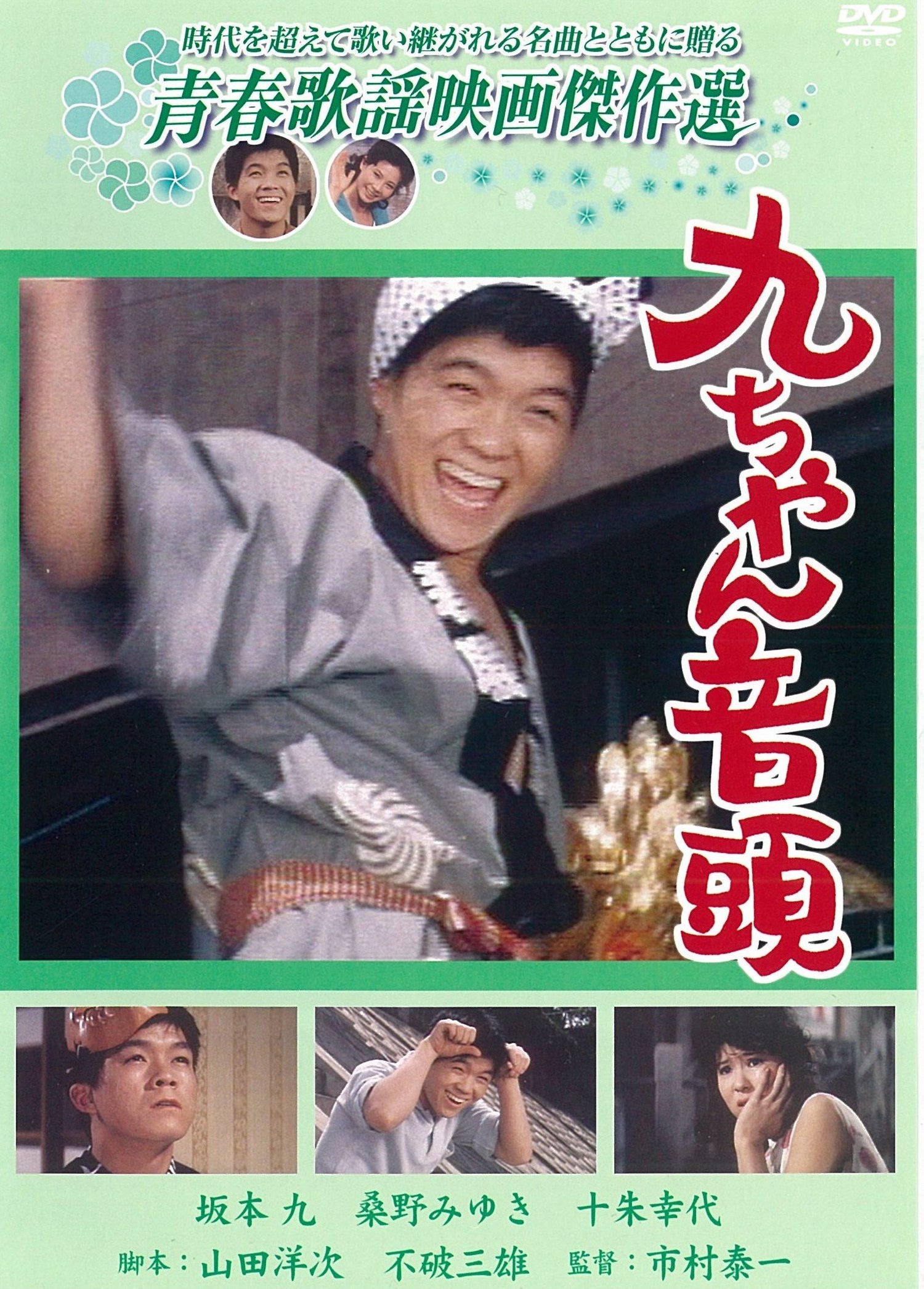 映画『九ちゃん音頭』DVDジャケット（著者私物）