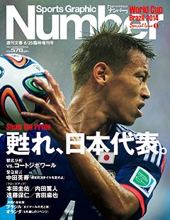 甦れ、日本代表。 - Number2014/6/25臨時増刊号
