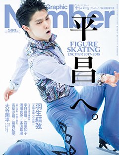 平昌へ。 FIGURE SKATING EXCITER 2017-2018 - Number2017/1/14特別増刊号