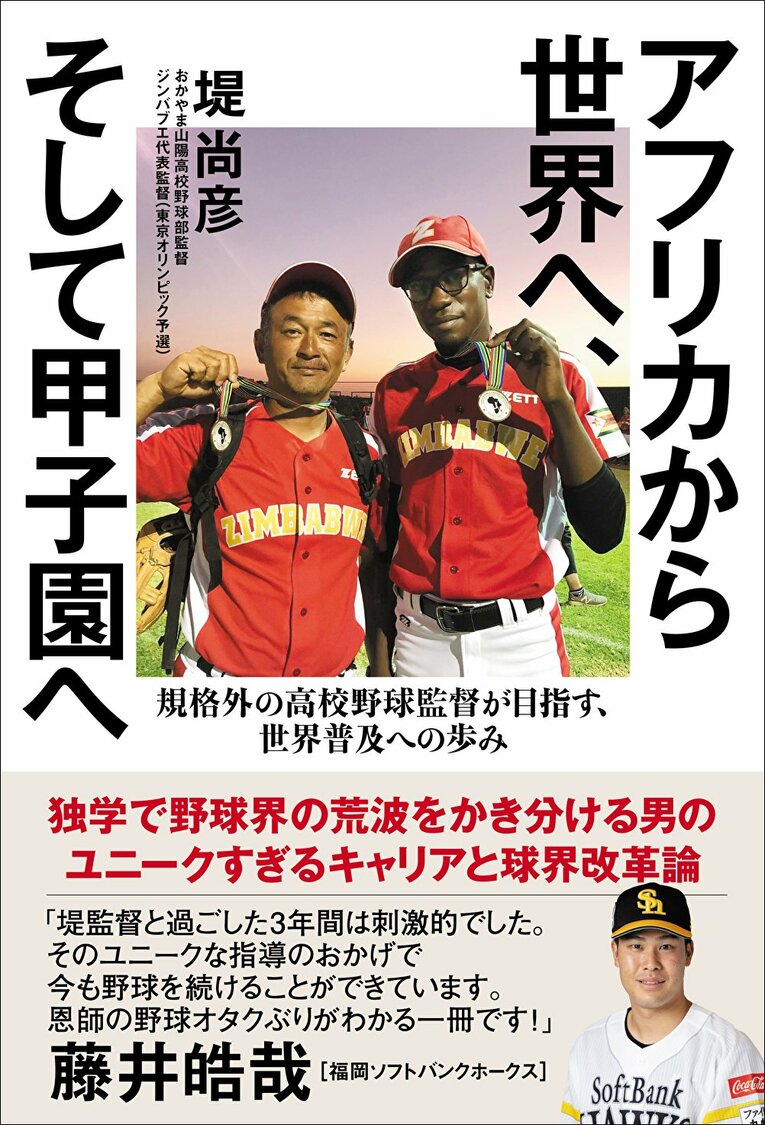 『アフリカから世界へ、そして甲子園へ 規格外の高校野球監督が目指す、世界普及への歩み』（東京ニュース通信社）　書影をクリックするとAmazonのサイトにジャンプします
