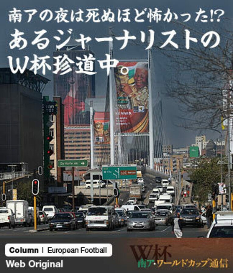 南アの夜は死ぬほど怖かった!?あるジャーナリストのW杯珍道中。(1) ／ photograph by Latin Content/Getty Images