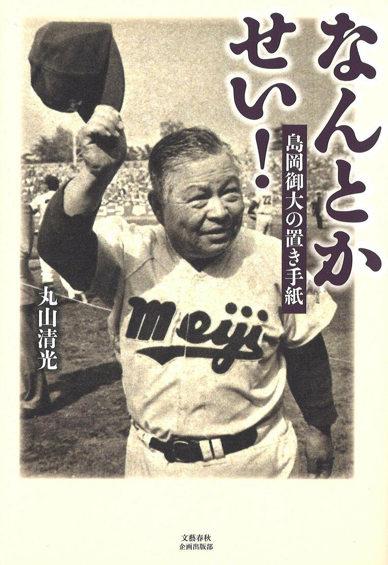 『なんとかせい！ 島岡御大の置き手紙』（丸山清光／文藝春秋企画出版部）　※書影をクリックするとAmazonのサイトにジャンプします