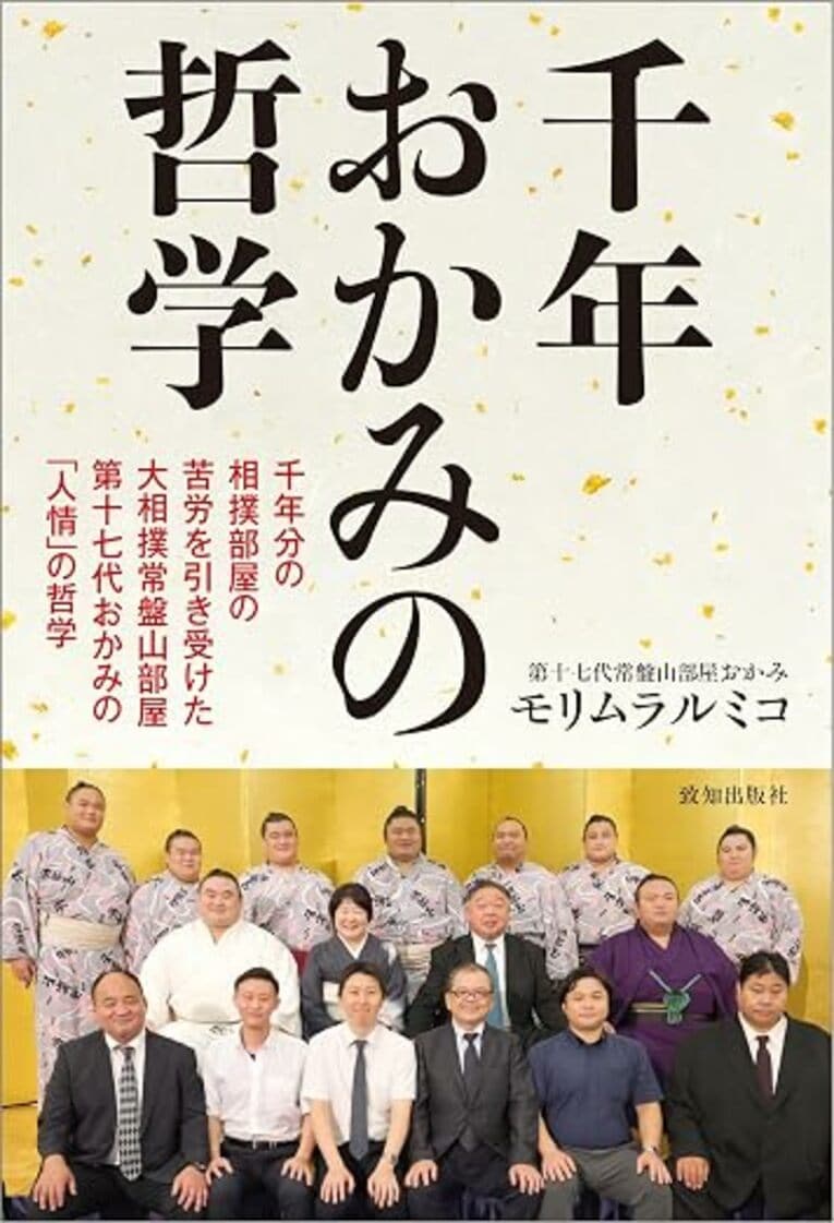 常盤山部屋のおかみ、ルミコさんが2024年に上梓した著書「千年おかみの哲学」