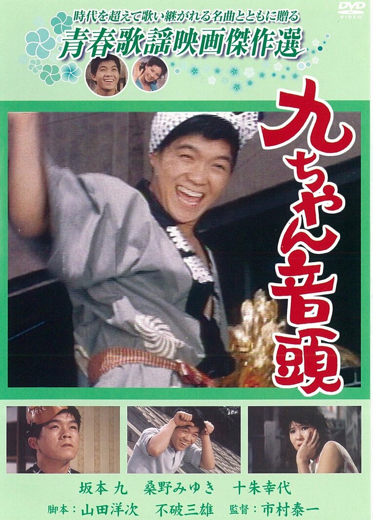 映画『九ちゃん音頭』DVDジャケット（著者私物）