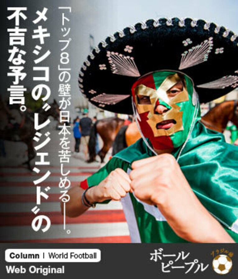 1930年の第1回サッカーW杯から参加しているメキシコ代表。1970年と1986年のW杯自国開催ではベスト8まで進むが、過去5大会では連続でベスト16敗退となっている。 ／ photograph by Atsushi Kondo