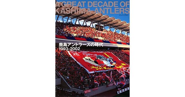鹿島アントラーズの時代 19932002 Number PLUS February 2003 Number Web ナンバー