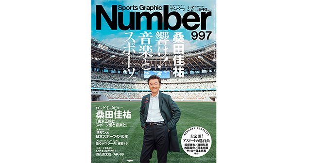 桑田佳祐は「日本ロック界の長嶋茂雄」である… 名曲『栄光の男』から
