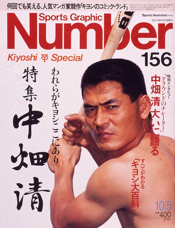 特集 中畑清 Number 156号 Number Web ナンバー