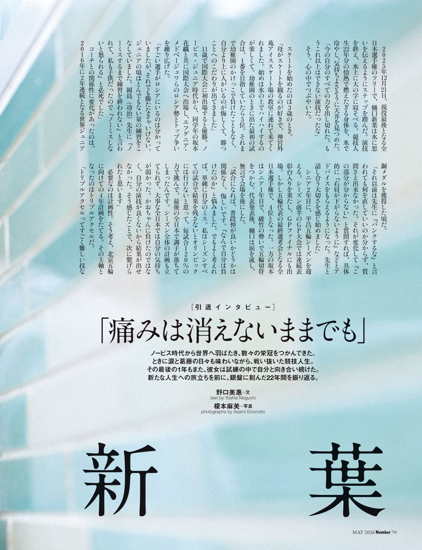 《引退インタビュー》樋口新葉「痛みは消えないままでも」