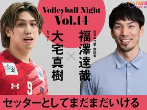 サントリー退団の大宅真樹が、その胸中を告白…目指すセッター像とは?「(日本代表では)関田さんを超えなければいけない」