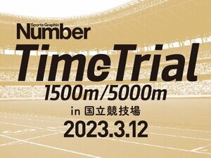 《最高の舞台で自己ベストタイムを更新しよう!》Number Time Trial 1500m/5000m in 国立競技場 2023.3.12参加者受付中!