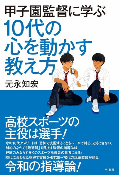 『甲子園監督に学ぶ　10代の心を動かす教え方』（竹書房／書影をクリックするとAmazonにジャンプします）