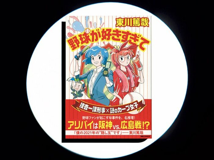 『野球が好きすぎて』鯉党ミステリ作家が贈る、謎解きはプロ野球ネタのあとで。＜Number Web＞ photograph by Sports Graphic Number