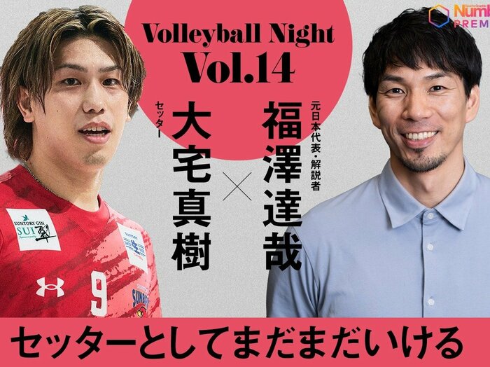 サントリー退団の大宅真樹が、その胸中を告白…目指すセッター像とは？「（日本代表では）関田さんを超えなければいけない」＜Number Web＞ photograph by Yuki Suenaga