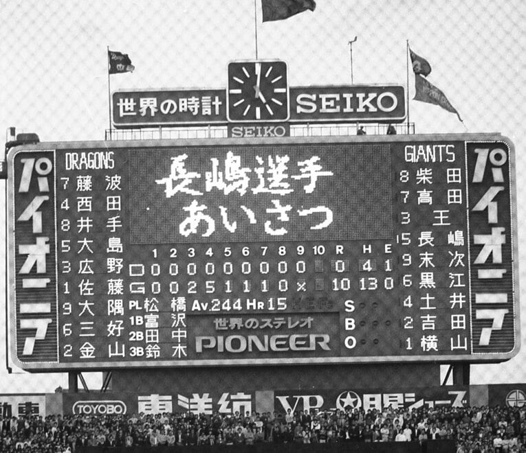 これが「引退試合」のスコアボード。中日のメンバーは控えと若手選手だった　©SANKEI SHIMBUN