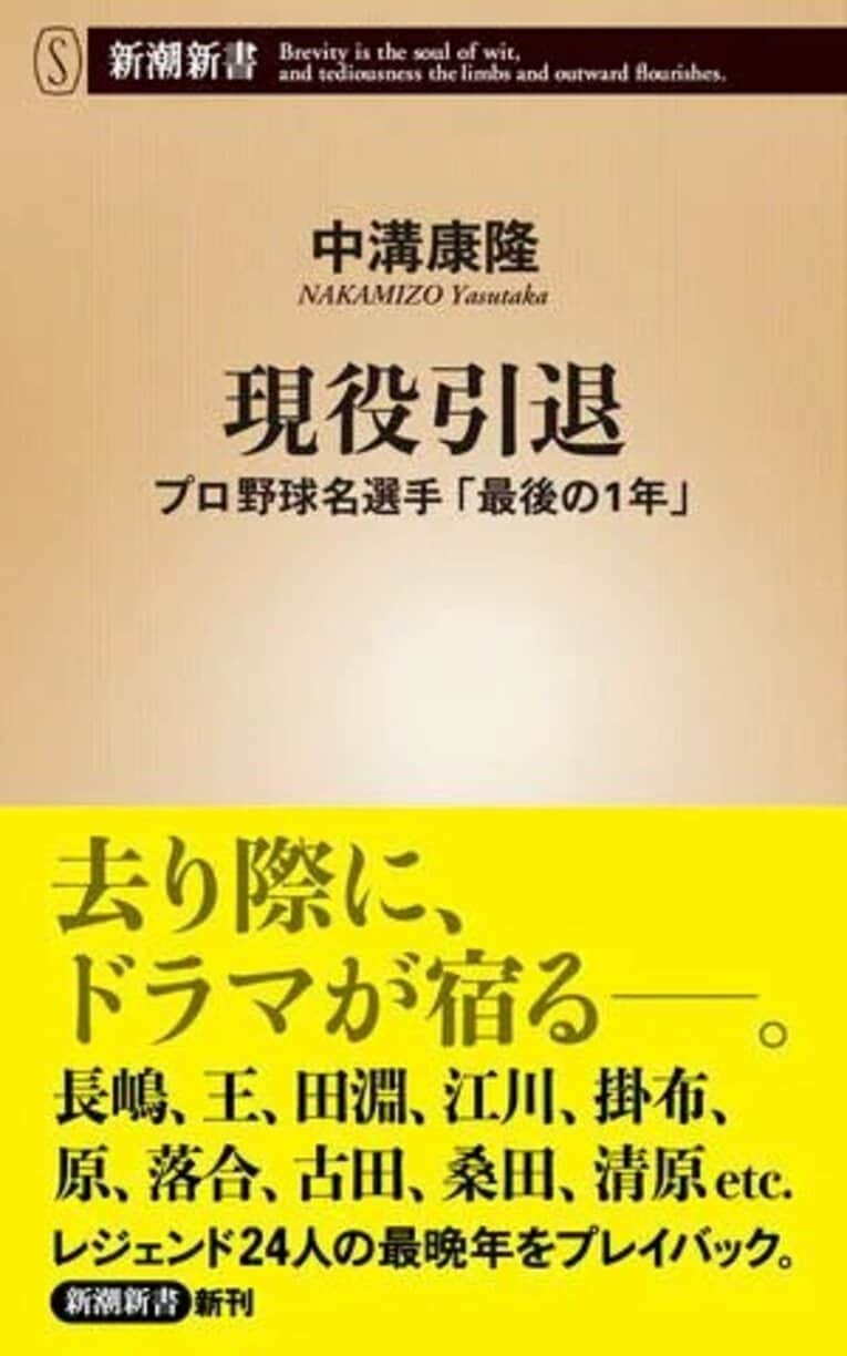 『現役引退――プロ野球名選手「最後の1年」』 (新潮新書) 。長嶋、王、落合から古田、桑田、清原まで……球界を彩った24人のスターたちは「最後の1年」をどう過ごしたのか？ 去り際の熱いドラマを描いている（書影をクリックするとAmazonのサイトにジャンプします）